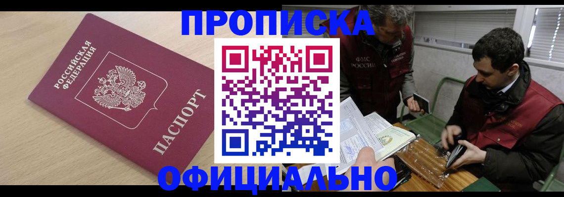 прописка для работы в Долинске
